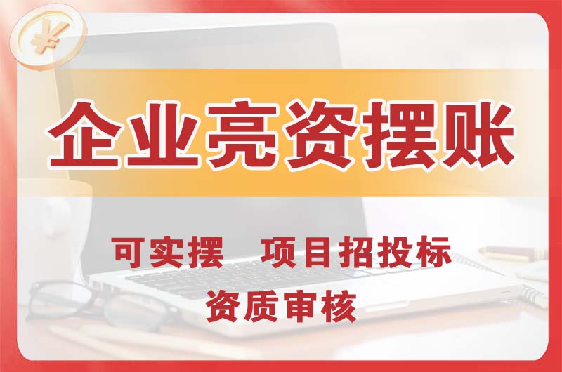 鹤岗企业亮资摆账